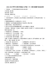 2022-2023学年天津市河西区七年级（下）期末道德与法治试卷（含答案解析）