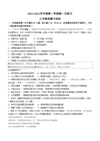 广东省佛山市多校联考2023-2024学年九年级上学期第一次月考道德与法治试题(无答案)