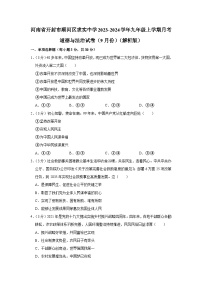 河南省开封市顺河区求实中学2023-2024学年九年级上学期9月月考道德与法治试卷