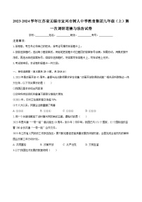 江苏省无锡市宜兴市树人中学教育集团 2023-2024学年九年级上学期第一次调研道德与法治试卷