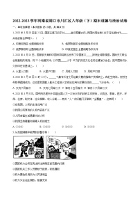 2022-2023学年河南省周口市川汇区八年级（下）期末道德与法治试卷（含解析）