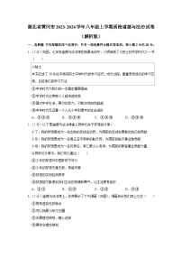 湖北省黄冈市2023-2024学年八年级上学期第一次教学质量抽测道德与法治试题（月考）