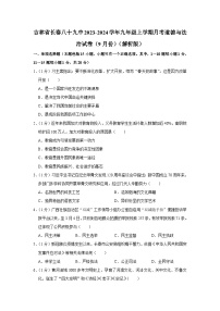 吉林省长春市第八十九中学2023-2024学年九年级上学期9月月考道德与法治试题