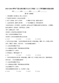 广西玉林市陆川第七中学2023-2024学年八年级上学期开学道德与法治试卷