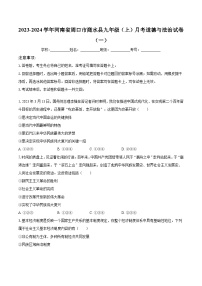 河南省周口市商水县2023-2024学年九年级上学期月考道德与法治试卷（一）