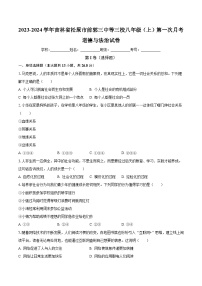 吉林省松原市前郭三中等三校 2023-2024学年八年级上学期第一次月考道德与法治试卷