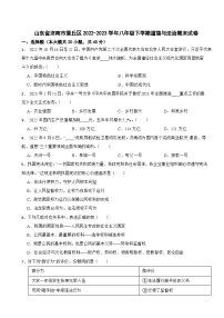 山东省济南市章丘区2022-2023学年八年级下学期道德与法治期末试卷