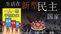 初中政治 (道德与法治)人教部编版九年级上册生活在新型民主国家课堂教学ppt课件