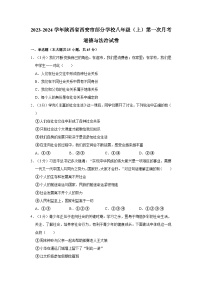 陕西省西安市部分学校2023-2024学年八年级上学期第一次月考道德与法治试卷