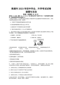 2023年江苏省南通市中考道德与法治真题