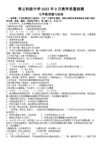 山东省临沂市临沭县青云镇青云初级中学 2023-2024学年七年级上学期第一次月考道德与法治试题