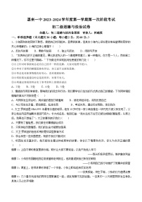 广东省揭阳市惠来县第一中学2023-2024学年八年级上学期第一次阶段考试道德与法治试题(无答案)（月考）