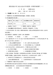 江苏省淮安市浦东实验中学2023-2024学年八年级上学期学情调研(一）道德与法治试卷（月考）