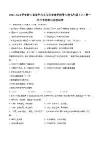 2023-2024学年浙江省金华市义乌市春晗学校等六校七年级（上）第一次月考道德与法治试卷（含解析）