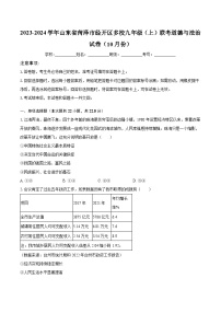 2023-2024学年山东省菏泽市经开区多校九年级（上）联考道德与法治试卷（10月份）（含解析）