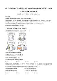 2023-2024学年江苏省泰州市靖江市靖城中学校际联盟九年级（上）第一次月考道德与法治试卷（含解析）