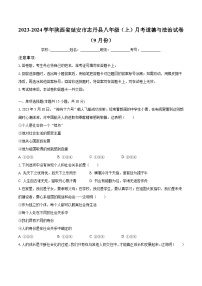 2023-2024学年陕西省延安市志丹县八年级（上）月考道德与法治试卷（9月份）（含解析）