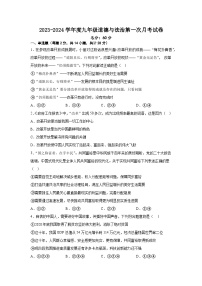 湖北省孝感市孝南区2023-2024学年九年级上学期第一次月考道德与法治试卷