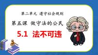 初中政治 (道德与法治)法不可违教学ppt课件