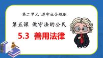 初中政治 (道德与法治)人教部编版八年级上册善用法律教学课件ppt