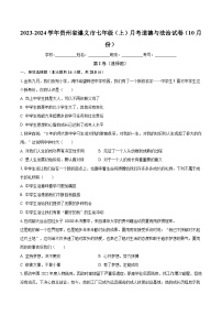 贵州省遵义市2023-2024学年七年级上学期10月月考道德与法治试题