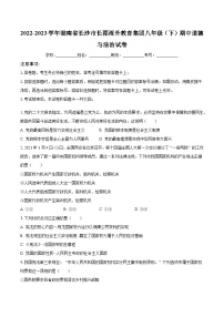 2022-2023学年湖南省长沙市长郡雨外教育集团八年级（下）期中道德与法治试卷（含解析）