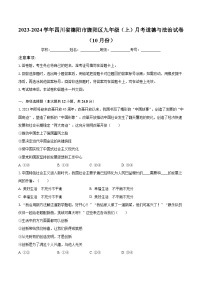 2023-2024学年四川省德阳市旌阳区九年级（上）月考道德与法治试卷（10月份）（含解析）