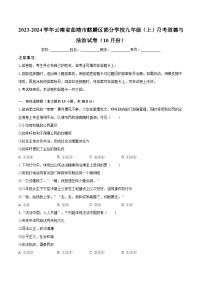 2023-2024学年云南省曲靖市麒麟区部分学校九年级（上）月考道德与法治试卷（10月份）（含解析）