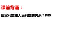 初中政治 (道德与法治)人教部编版 (五四制)八年级上册第四单元 维护国家利益第八课 国家利益至上坚持国家利益至上课前预习课件ppt