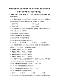 安徽省芜湖市无为市多校2023-2024学年九年级上学期10月联考道德与法治试题