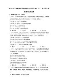 2023-2024学年陕西省西安市部分学校七年级上学期第一次月考道德与法治试卷