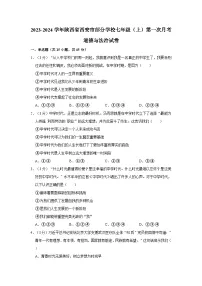 2023-2024学年陕西省西安市部分学校七年级上学期第一次月考道德与法治试卷