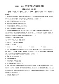 精品解析：河南省郑州市九校2022-2023学年七年级上学期期中道德与法治试题