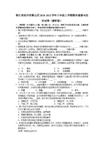 浙江省杭州市萧山区2020-2021学年八年级上学期期末道德与法治试题