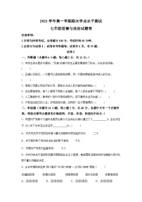 精品解析：浙江省杭州市余杭区2021-2022学年七年级上学期期末道德与法治试题-A4答案卷尾