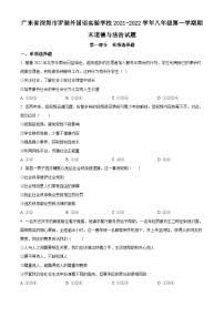 精品解析：广东省深圳市罗湖外国语实验学校2021-2022学年八年级上学期期末道德与法治试题