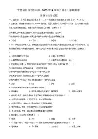 吉林省松原市长岭县 2023-2024学年九年级上学期期中道德与法治试题