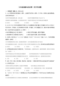 山东省齐河县刘桥乡中学2023-2024学年九年级上学期第一次月考道德与法治试题