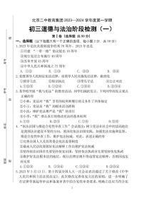 北京市二中教育集团 2023-2024学年九年级上学期月考道德与法治试卷