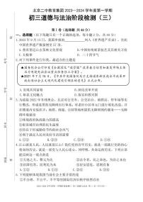 北京市二中教育集团 2023-2024学年九年级上学期月考道德与法治试卷二
