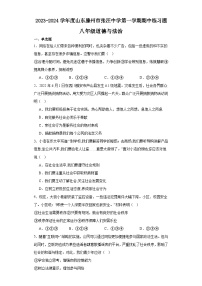 山东省滕州市张汪中学2023-2024学年八年级上学期期中练习题道德与法治试题