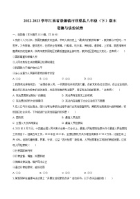 2022-2023学年江西省景德镇市浮梁县八年级（下）期末道德与法治试卷（含解析）