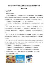 2023-2024学年八年级上学期 道德与法治 期中复习专项（材料分析题）