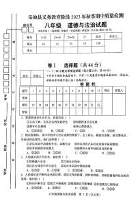 四川省广安市岳池县2023-2024学年上学期八年级道德与法治期中测试（PDF版，含答案）