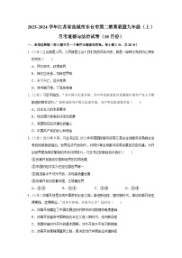 江苏省盐城市东台市第二教育联盟2023-2024学年九年级上学期10月月考道德与法治试题