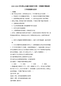 山东省滕州市善国中学2023-2024学年八年级上学期期中道德与法治模拟试题