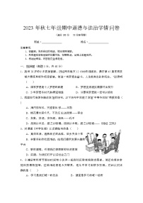 四川省巴中市巴州区2023-2024学年七年级上学期期中测试道德与法治试题