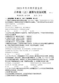 四川省眉山市仁寿县城区2023-2024学年八年级上学期期中考试道德与法治试题