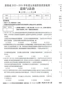 安徽省阜阳市太和县2023-2024学年九年级上学期11月期中道德与法治试题