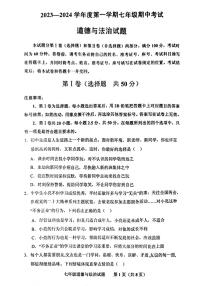 山东省济南市商河县四校2023-2024学年七年级上学期期中考试道德与法治试题